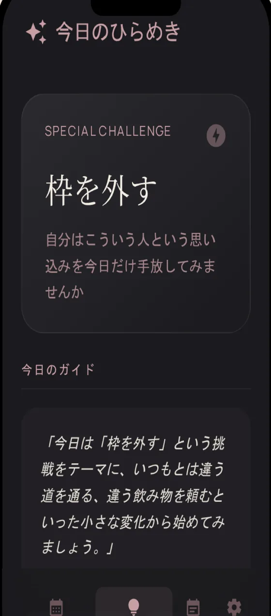 ルナ アプリ画面 - 今日のひらめき：今日のガイドと行動のヒント