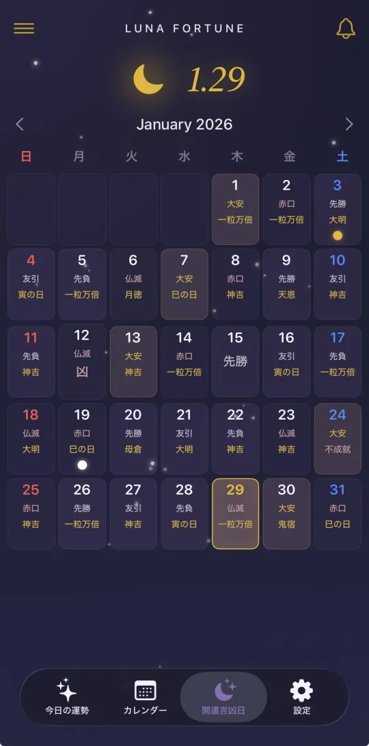 開運カレンダー画面サンプル